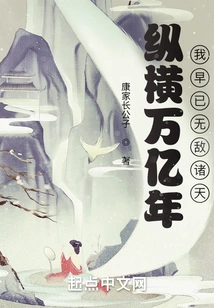 After Trillions of Years, I Have Long Been Invincible in the World