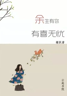 I'll Be Happy and Worry-free with You for the Rest of My Life