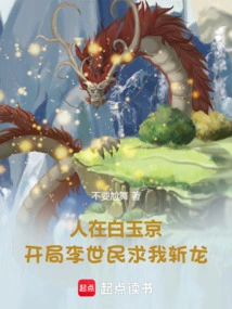 In Bai Yujing, Li Shimin Asked Me to Kill the Dragon at the Beginning