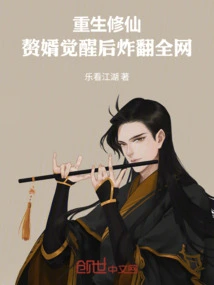 Rebirth and Cultivating Immortality: after the Son-in-law Awakens, He Blows up the Entire Internet