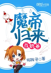 The Demon Emperor Returns to Be a Baby Daddy