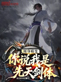 There is Cancer All over My Body, You Say I Have an Innate Sword Body?