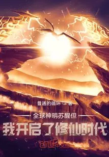 Gods Around the World Awakened and I Started the Era of Cultivating Immortals