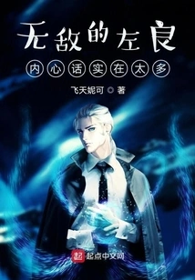 The Invincible Zuo Liang Has Too Many Words in His Heart