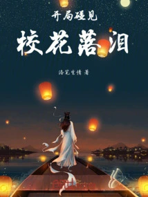 At the Beginning, I Met the School Beauty and Cried