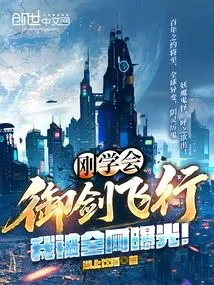 I Just Learned to Fly with a Sword, and I Was Exposed by the Whole Internet!