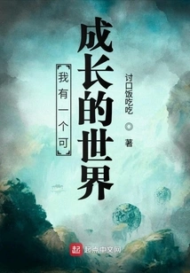 I Have a World to Grow In