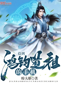 Picked up Daozu Hongjun's Mobile Phone