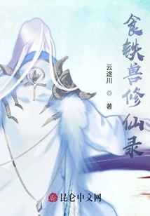 Record of the Iron-eating Beast's Immortal Cultivation