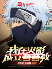 I Established the Kua Kua Cult in Naruto