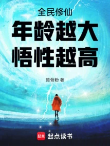 All People Cultivate Immortality: the Older You Are, the Higher Your Understanding Is