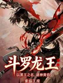 Douluo Dragon King: in the Name of the Black King, Ragnarok