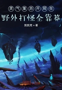 At the Beginning of the Spiritual Recovery, Fighting Monsters in the Wild Depends on Recklessness