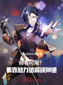 What's the Use of Being Handsome? I Rely on My Charm to Unlock Magical Powers