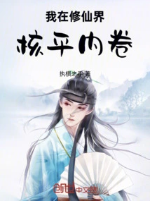 I'm in the World of Cultivating Immortals