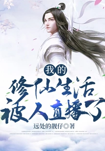 My Life of Cultivating Immortals Was Broadcast Live