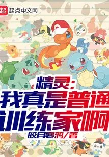 Elf: I Am Really an Ordinary Trainer