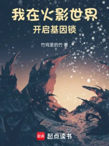 I Opened the Gene Lock in the World of Naruto