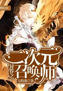 The Second Dimension Summoner from Another World