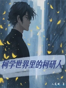 Keyan People in the World of Kexue