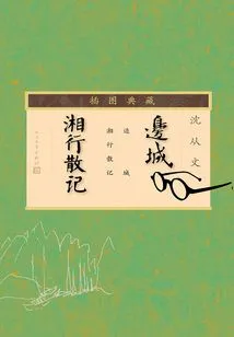 Border Town·xiang Travel Notes: Illustrated Collection