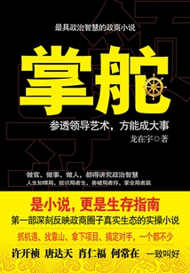 Taking the Helm: Only by Thoroughly Understanding the Art of Leadership Can You Achieve Great Things