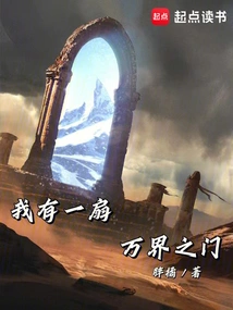 I Have a Door to All Realms