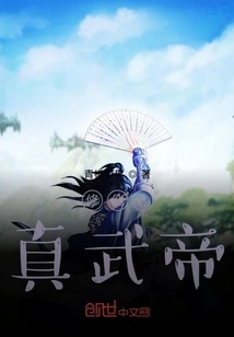 Emperor Zhenwu Who Cultivates Immortality