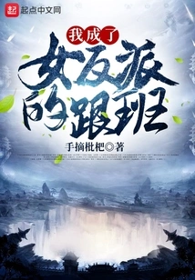 I Became the Female Villain's Follower