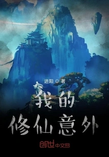 My Accident in Cultivating Immortality