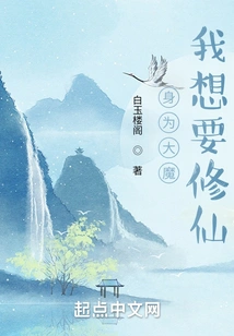 As a Great Demon, I Want to Become an Immortal