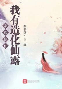 Family Cultivation: I Have the Immortal Dew of Good Fortune