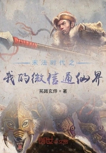 My Wechat Immortal World in the Age of Ending Dharma