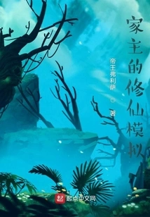 The Owner's Simulation of Cultivating Immortality