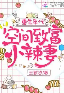 The Age of Rebirth: the Little Hot Wife Who Gets Rich in Space