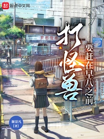 You Have to Rush to Fight Monsters Before Eight in the Morning