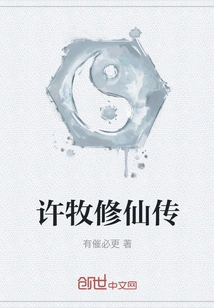 The Biography of Xu Mu's Cultivation of Immortality