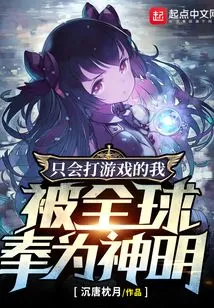 I, Who Only Know How to Play Games, Am Regarded as a God by the Whole World