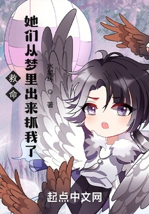 Help, They Came Out of My Dream to Catch Me!