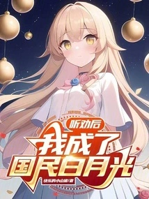 If You Persuade Me a Little More, I Will Become a National White Moonlight