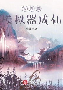 I Became an Immortal by Relying on the Simulator