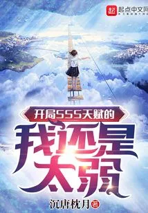 My Sss Talent at the Beginning is Still Too Weak