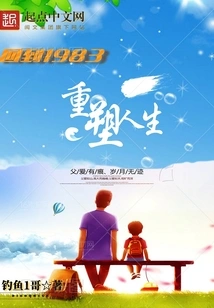 Back to 1983: Reshaping Your Life