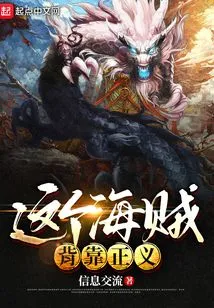 This Pirate Relies on Justice