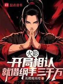 Naruto: We Recognized Each Other at the Beginning and Lent Tsunade 30 Million