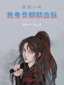 Holding the Sword in the World, I Carry the Blood of Qilin