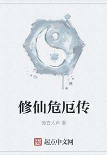 The Legend of Immortal Cultivation and Danger