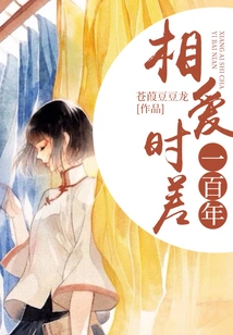 Falling in Love with a Time Difference of a Hundred Years