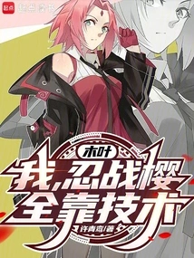 Konoha: I, Ninja Sakura, Rely Solely on My Skills!