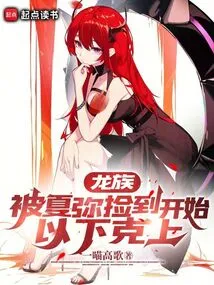 Dragon Clan: Started by Being Picked up by Xia Mi, the Bottom One Defeats the Top One